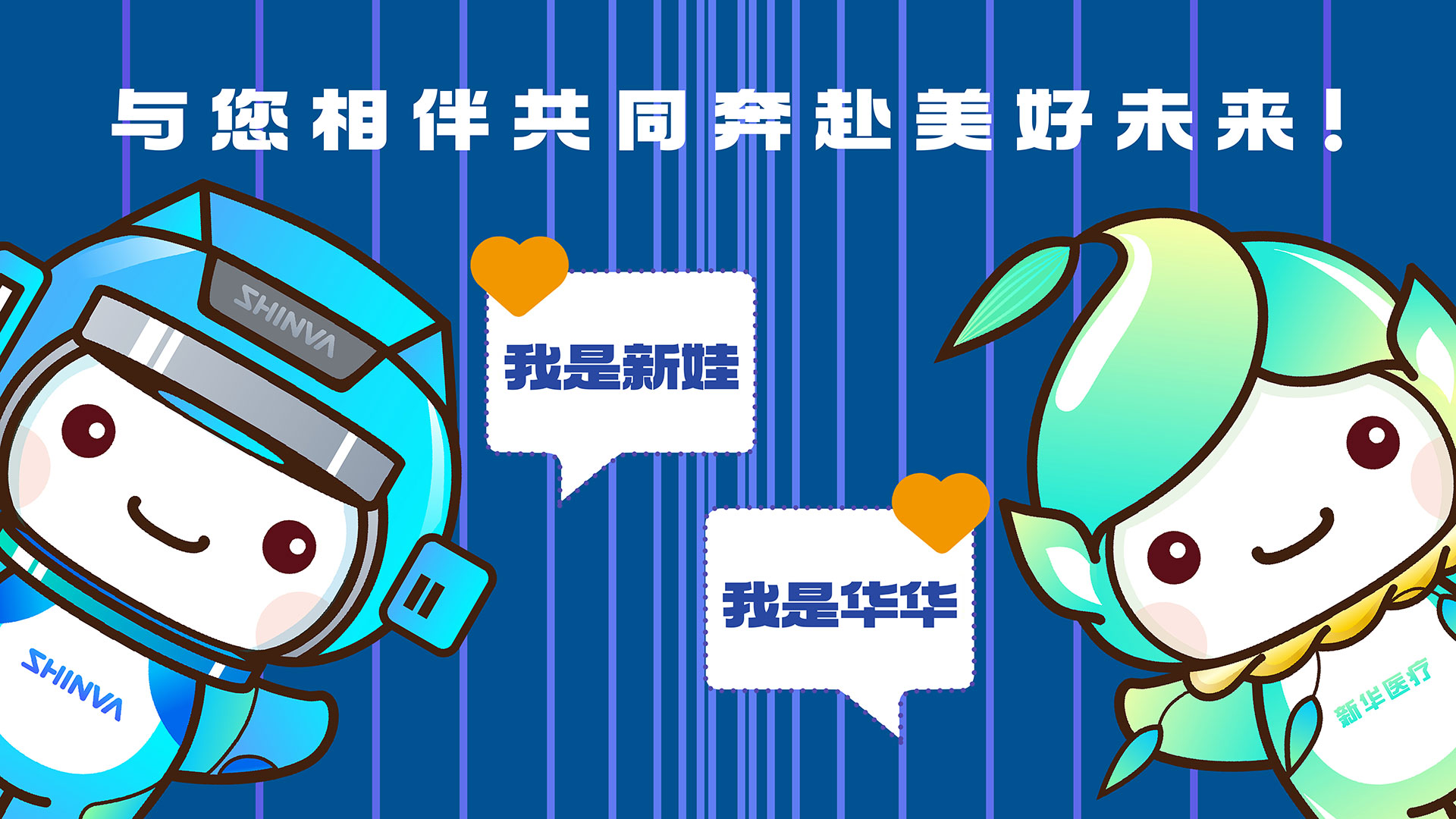 與您相伴共同奔赴美好未來！